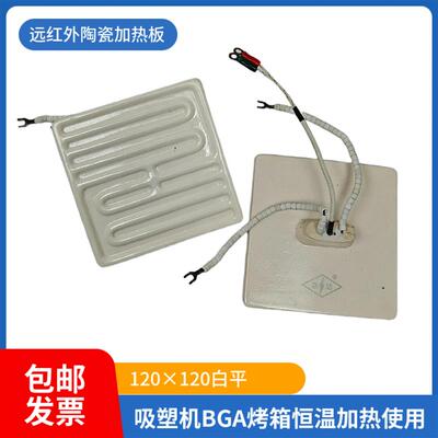远红外线陶瓷加热板发热砖120120发热平板BGA加热器吸塑机加热
