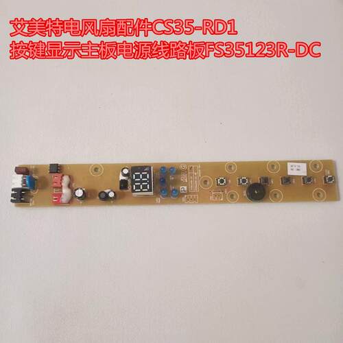 艾美特电风扇配件CS35-RD1按键显示主板电源线路板FS35123R-DC