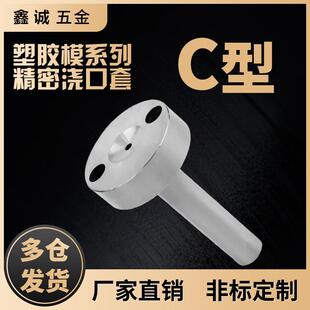 鑫诚注塑模具大头C型唧嘴浇口套A型螺丝带孔叽嘴35头40头50