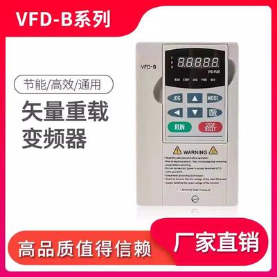 VFD-B变频器VFD015B43A/055B43A三相380v3.7KW220v重载2.2/0.75KW
