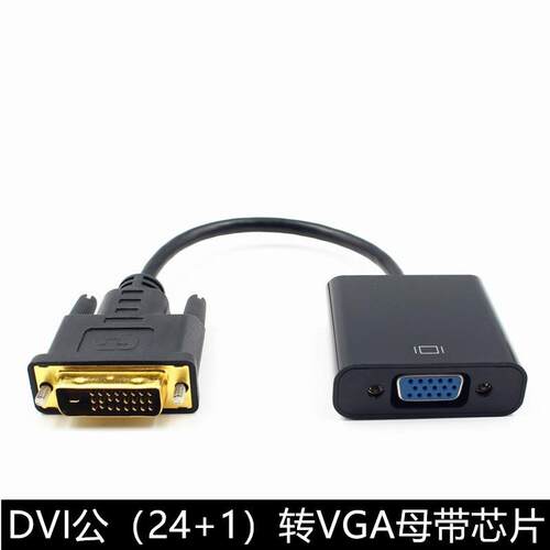 DVI转VGA转接头24+1转VGA连接线DVI转VGA线高清线转换线转接线