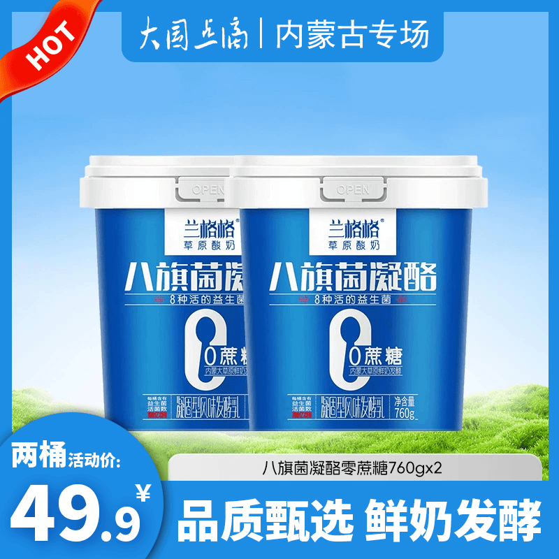 兰格格八旗菌凝酪760g*2桶零蔗糖内蒙古乌兰察布活的益生菌老酸奶