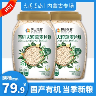 阴山优麦有机大粒燕麦片850g内蒙古乌兰察布特产即食冲泡早餐