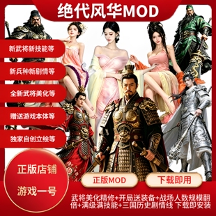 全面战争三国MOD 绝代风华模组+游戏本体+全dlc+正版MOD