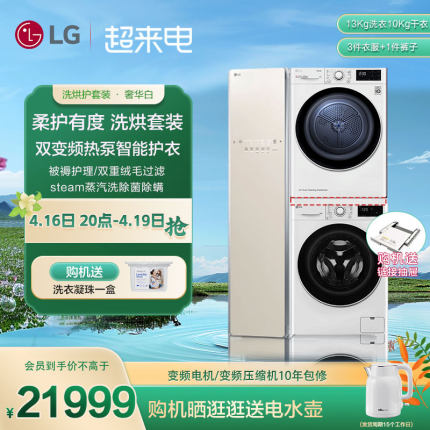 LG洗烘护套装13kg滚筒洗衣机10kg热泵式干衣机3件蒸汽衣物护理机