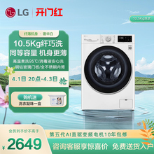 [高温煮洗]LG全自动家用滚筒洗衣机10.5kg直驱变频DD电机FLX10N4W