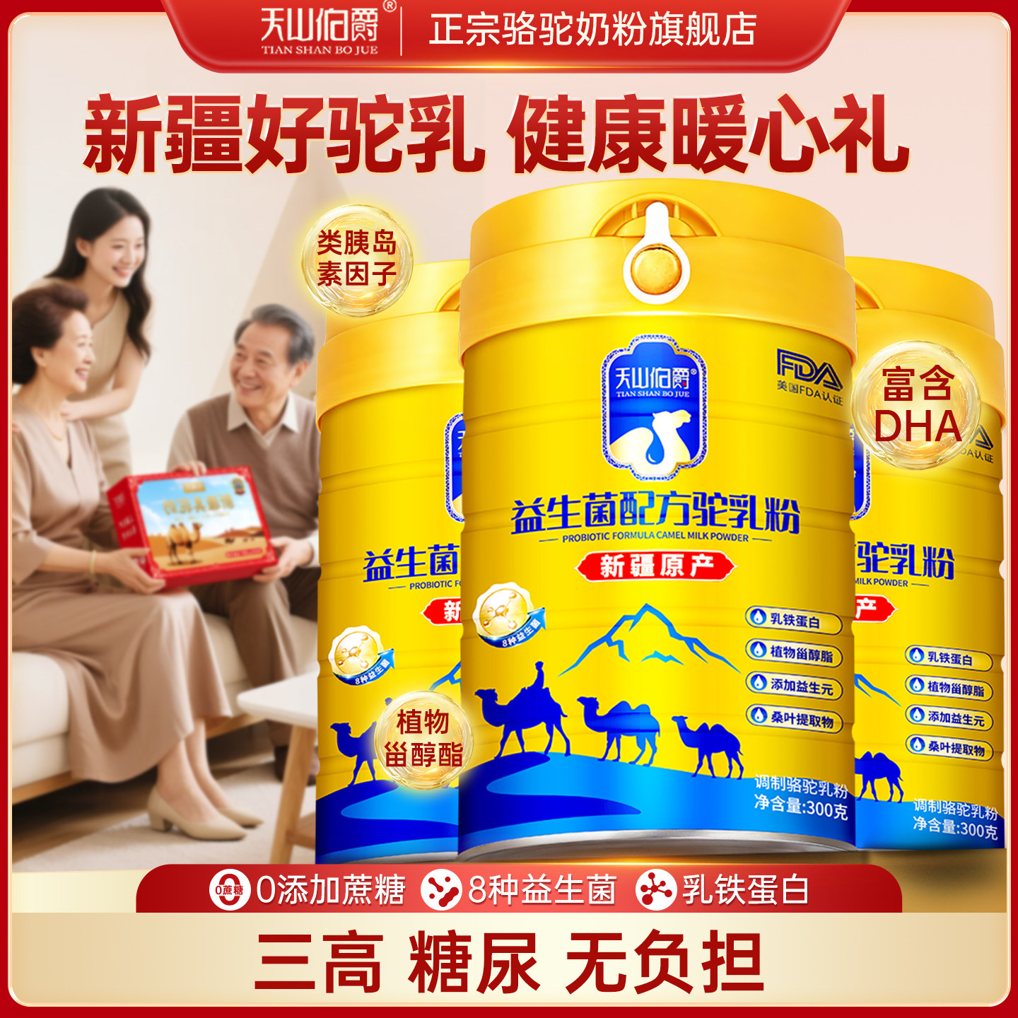 新疆驼奶粉中老年益生菌高钙0蔗糖天山伯爵正品旗舰【礼盒装】