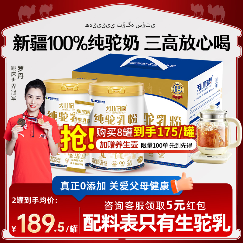 天山伯爵纯驼乳粉新疆全脂骆驼奶粉中老年成人官方旗舰店官网正品
