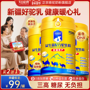 新疆驼奶粉中老年益生菌高钙0蔗糖天山伯爵正品旗舰【礼盒装】