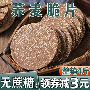 无糖精荞麦饼干芝麻薄脆薄饼杂粮薄片饼干整箱粗健康代早餐零食品