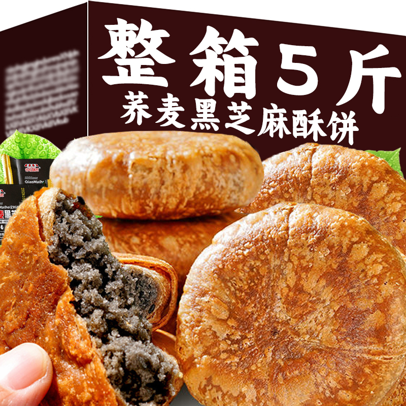 荞麦黑芝麻酥饼无加蔗糖手工酥脆烧饼乔麦夹心千层饼零食传统糕点