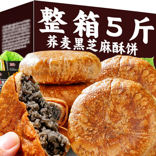 荞麦黑芝麻酥饼无加蔗糖手工酥脆烧饼乔麦夹心千层饼零食传统糕点
