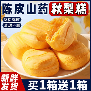 陈皮山药秋梨糕老婆饼无加蔗糖粗粮营养早餐代餐糕点心官方旗舰店