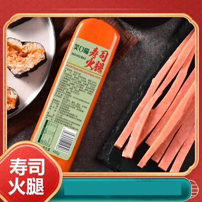 笑口喵寿司火腿400g 麻辣烫火锅三明治香肠手抓饼方肠火腿肠