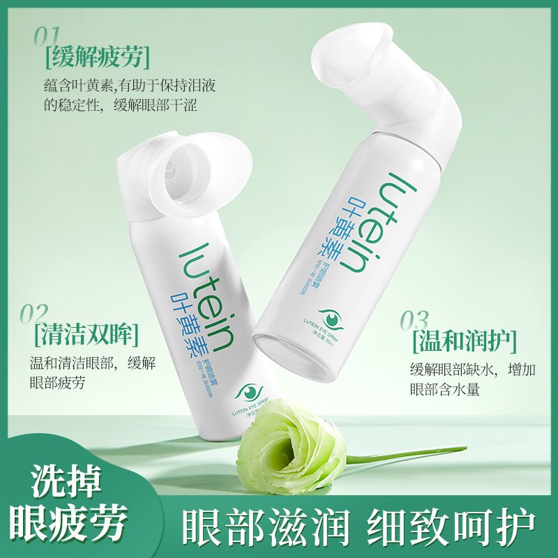 护眼喷雾洗眼液叶黄素滴眼液缓解眼疲劳干涩症清洁滋润雾化护理液