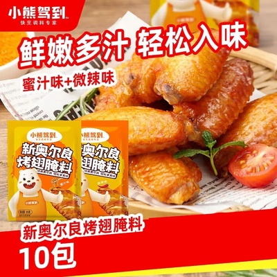 小熊驾到 新奥尔良烤翅腌料家用烤翅腌料粉35g美味