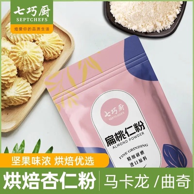烘焙杏仁粉超细扁桃仁粉马卡龙金山蓝钻桃酥曲奇生酮原料烘焙原料