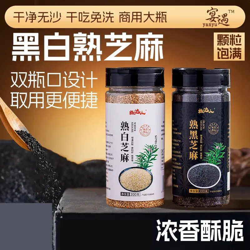 熟黑芝麻精选醇香颗粒饱满熟白芝麻饱满200g免洗芝麻罐装炒熟
