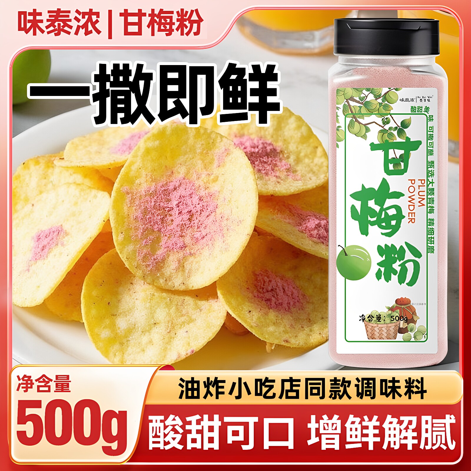 味泰浓甘梅粉梅子粉鸡排地瓜薯条专用撒粉商用台湾甘梅撒料干梅粉