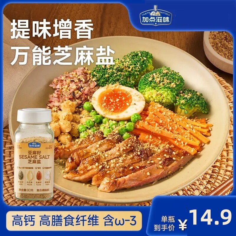 【手工现磨】加点滋味亚麻籽芝麻盐调料轻食水煮菜提味增香牛排盐
