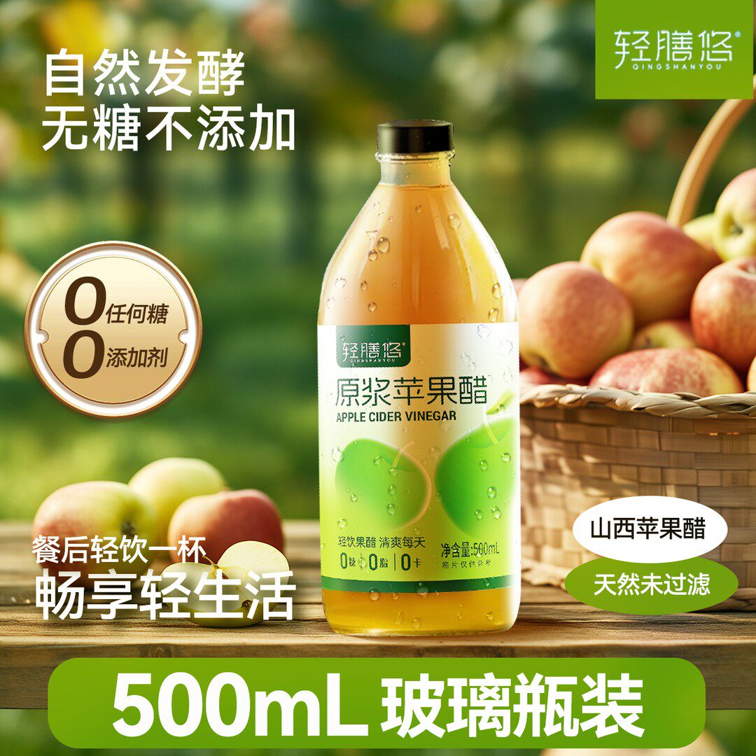 轻膳悠原浆苹果醋0糖山西陈酿