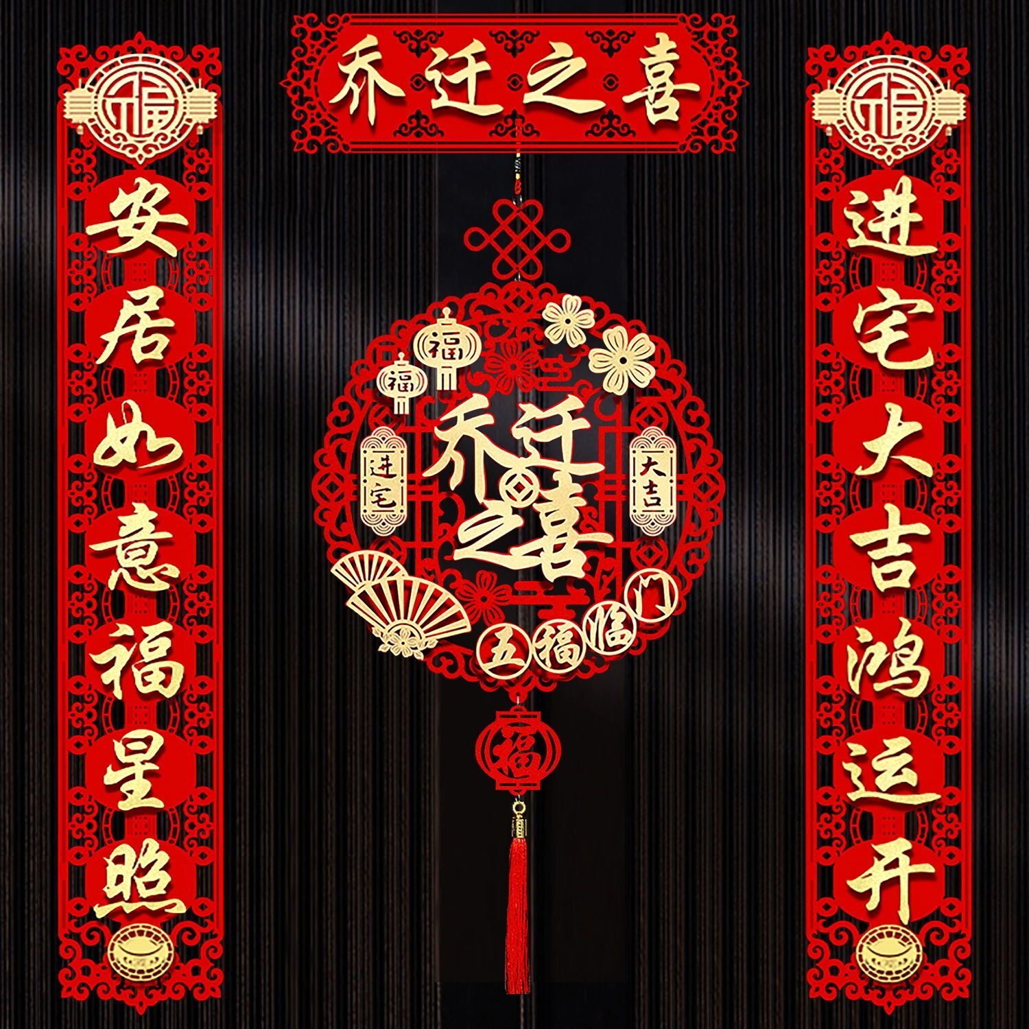 乔迁对联磁吸新居布置新房搬家入宅仪式门贴乔迁之喜装饰用品大全