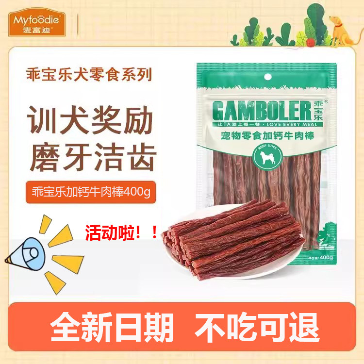 高钙牛肉棒400g泰迪幼犬加补钙训狗狗零食牛肉条肉干乖宝乐