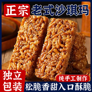 老式沙琪玛硬脆萨其马手工传统糕点8090怀旧休闲零食小吃整箱葱香