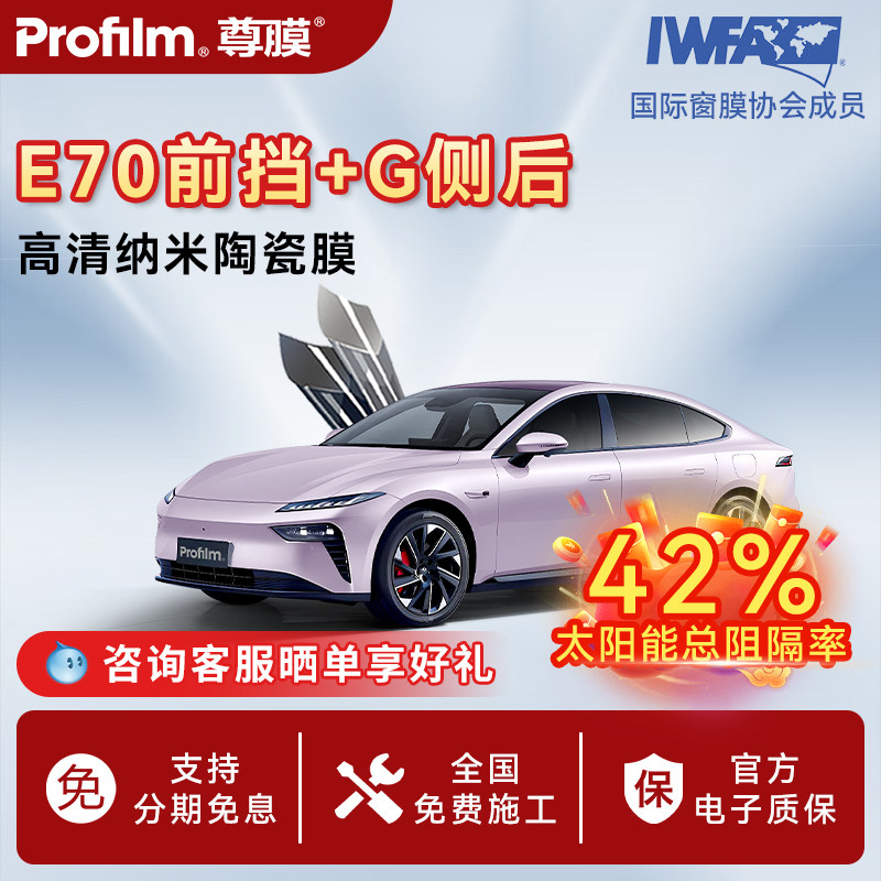 Profilm尊膜汽车贴膜隔热膜太阳玻璃防晒车窗遮阳膜全车前挡车模