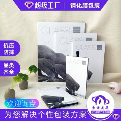 手钢化膜包装 保护m20210529膜礼盒ini玻璃膜硬盒机 PAD防窥膜中性跨境