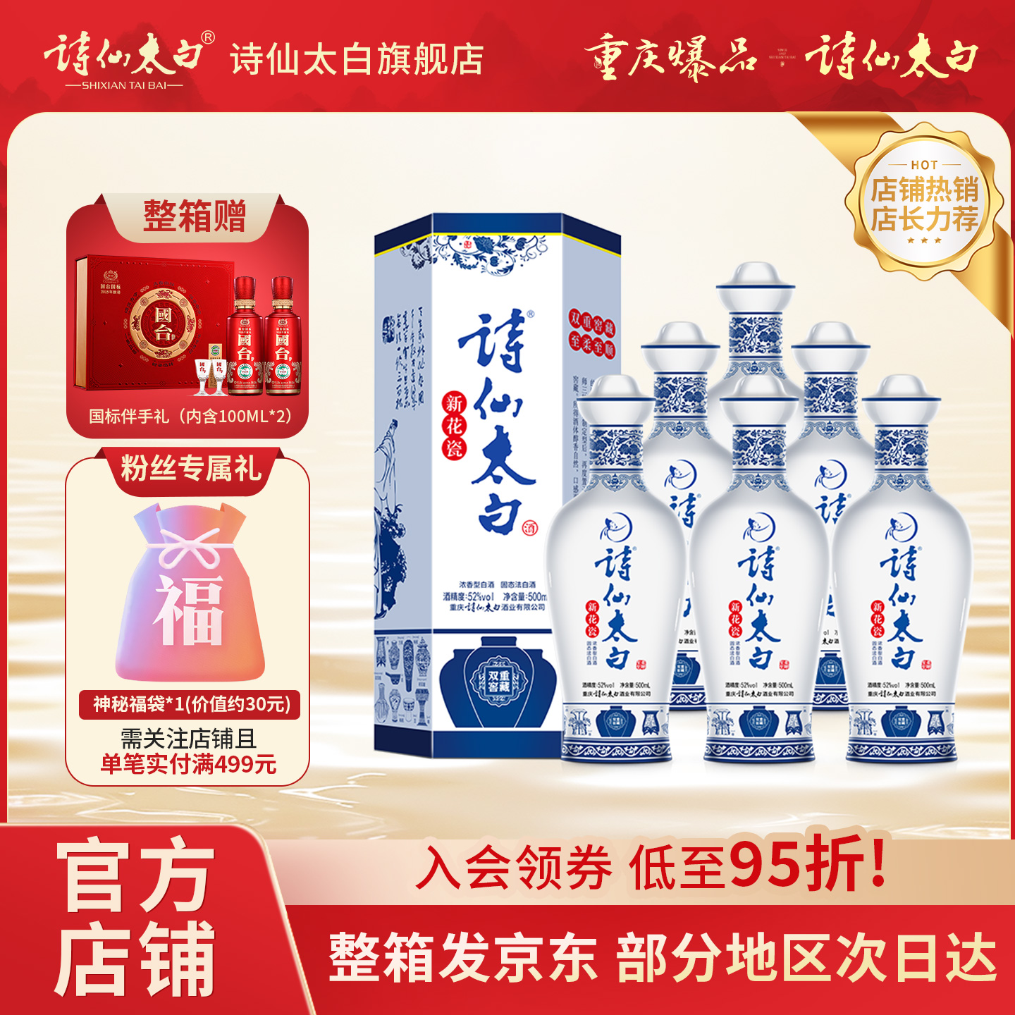 诗仙太白新花瓷52度浓香型白酒