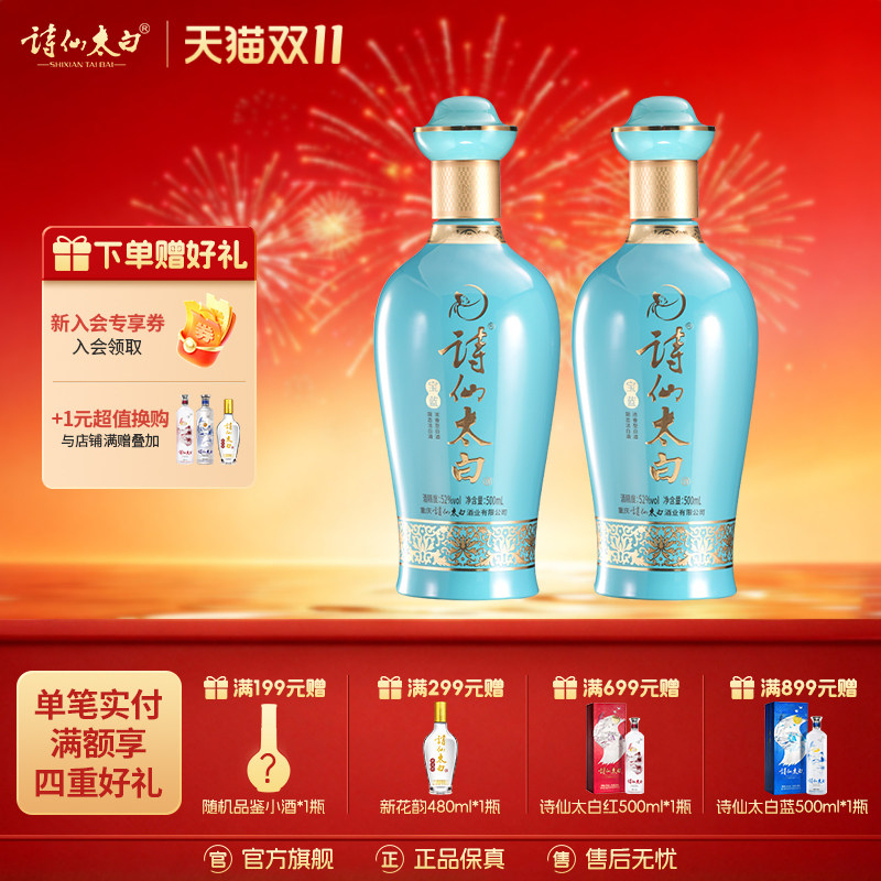 诗仙太白酒 宝蓝52度浓香型白酒重庆高品质光瓶口粮酒500ml*2瓶装