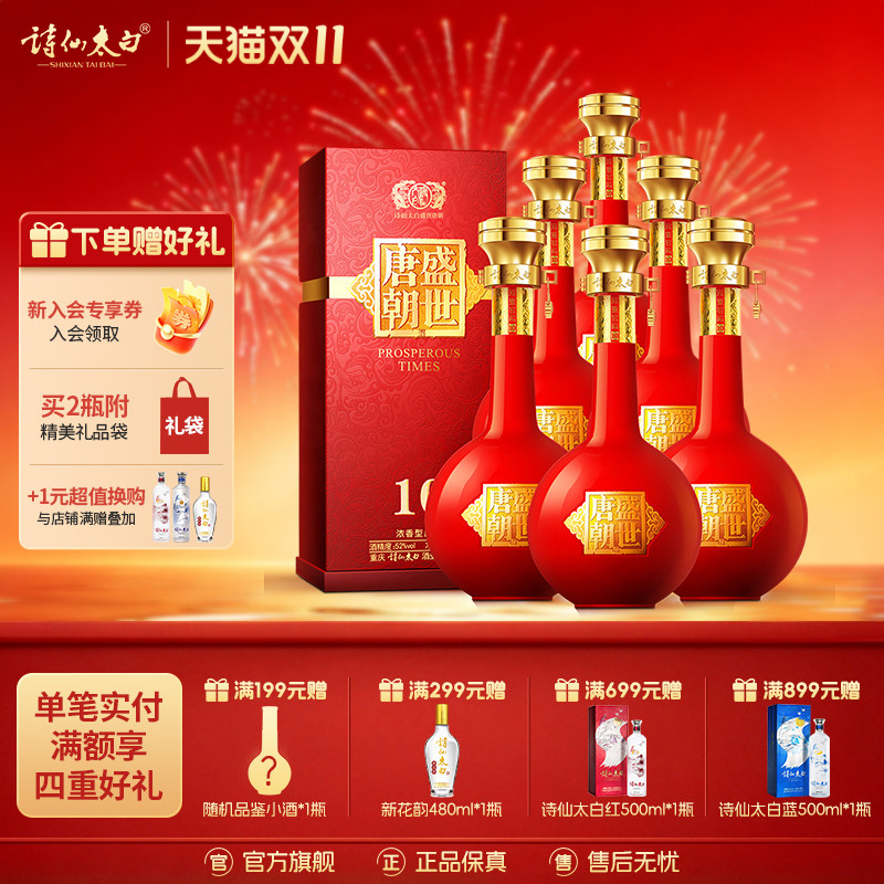 诗仙太白酒盛世唐朝10浓香型52度纯粮窖酒浓香型白酒婚宴酒水礼盒