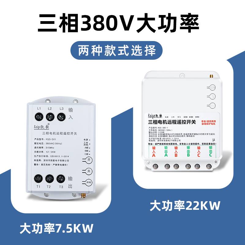 三相电无线遥控开关380V远程控制电机水泵遥控器大功率7.5/22千瓦