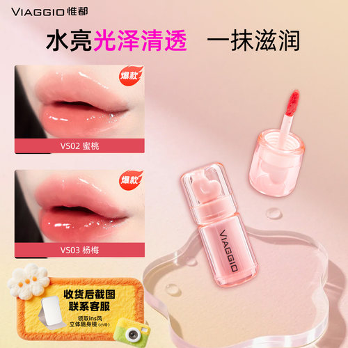 VIAGGIO惟都唇釉镜面水光成膜唇蜜蜜桃粉色口红玻璃质感官方正品
