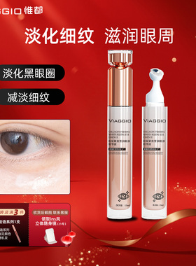 精华秋冬眼霜VIAGGIO惟都淡化细纹黑眼圈精华眼紧致霜抚平正