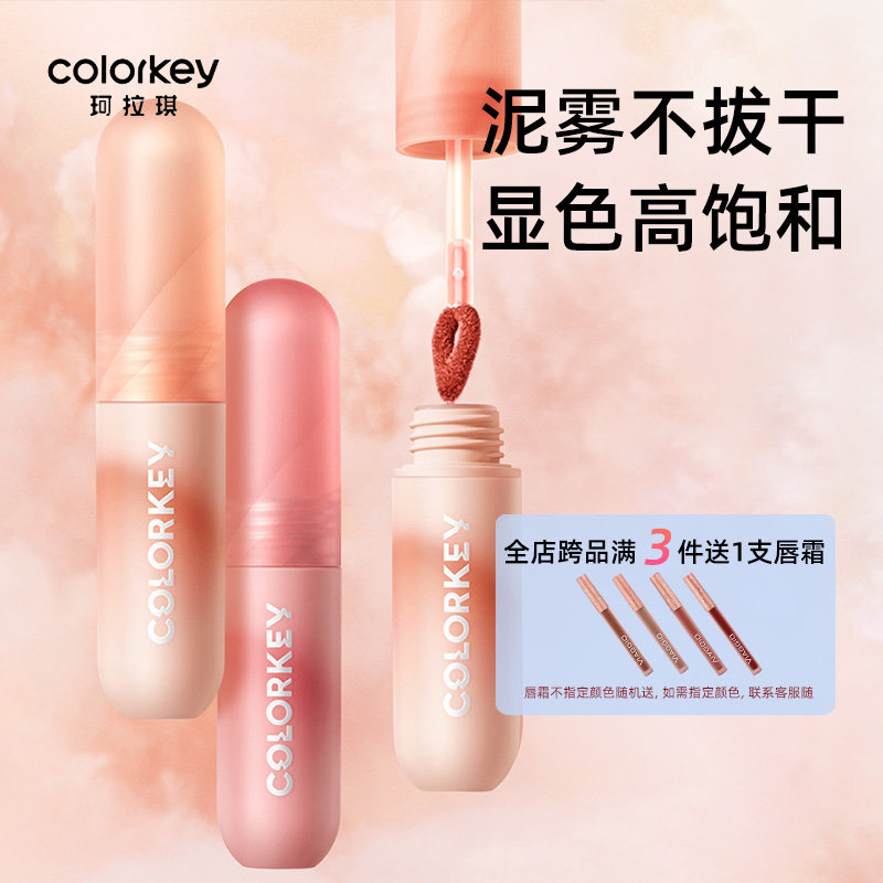 珂拉琪唇泥雾面哑光唇釉口红女小彩蛋学生显白豆沙色红棕色正品