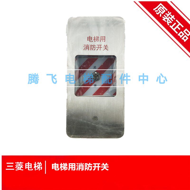 电梯配件 适用通力电梯消防开关盒 方形消防盒 电梯用消防开关