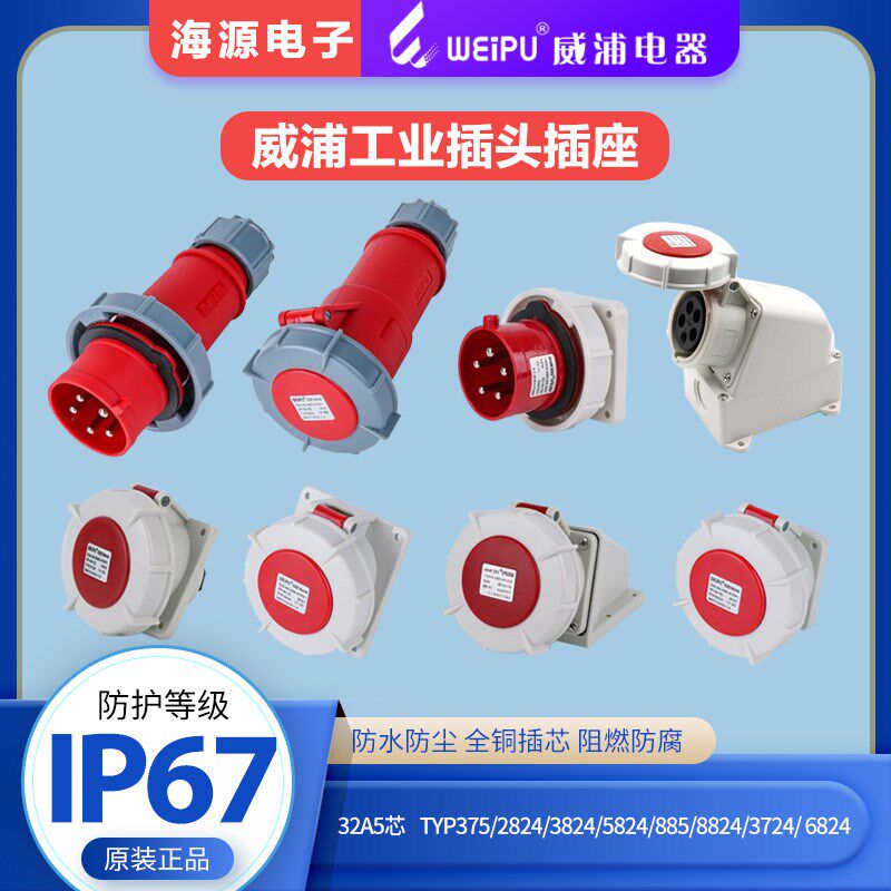威浦32A5芯防水工业插头插座TYP375/2824/5824/8824/3824/6824885