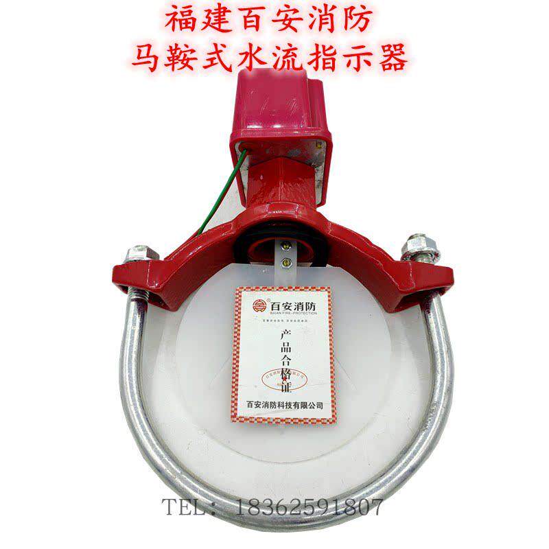 百安消防ZSJZ150马鞍式水流指示器ZSJZ100消防水流开关DN50-DN250