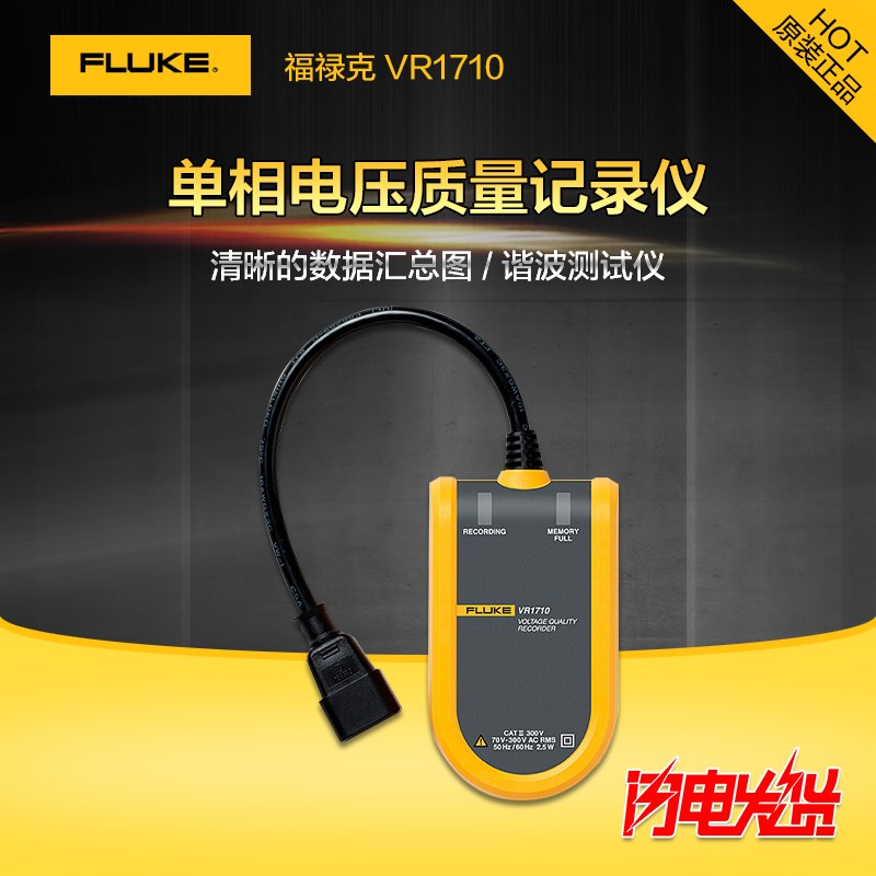 福禄克 Fluke VR1710 电压质量/单相电压事件记录仪福禄克VR1710