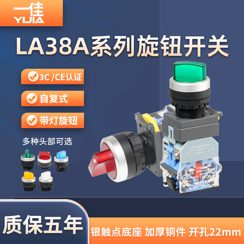 一佳带灯旋钮按钮LA38A-11XD旋转开关220V电源启停2档3档红绿22mm