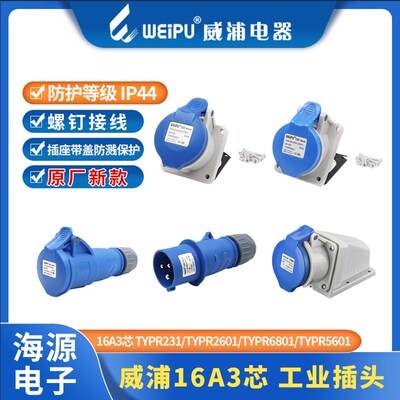 威浦工业插头16A3芯TYPR231/TYPR2601/TYPR5601/TYPR6601TYPR3601