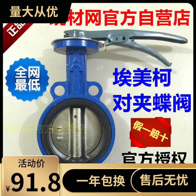 埃美柯对夹蝶阀802A铸铁D71X-16 DN40 50 65 100 150至200