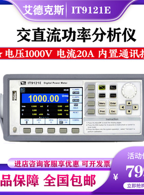 艾德克斯IT9121E/C/H系列谐波测试功率计电压电流 数字检测分析仪