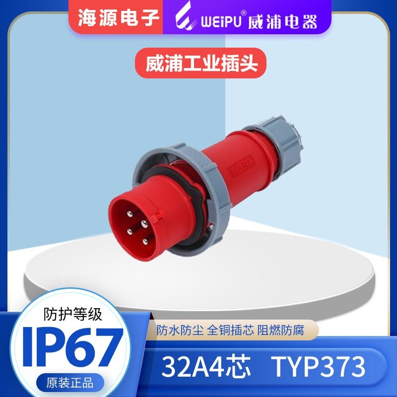 weip威浦TYP373防水航空插头连接器工业插头32A4芯 380V3P+E IP67