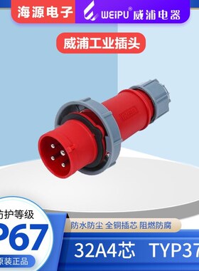 weip威浦TYP373防水航空插头连接器工业插头32A4芯 380V3P+E IP67