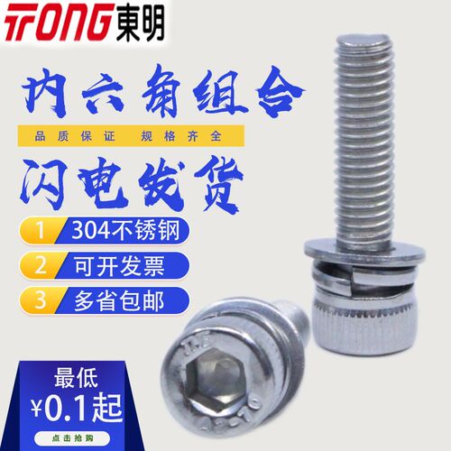 M3M4M5M6M8M10东明304不锈钢内六角三组合螺丝圆柱头自带平弹垫