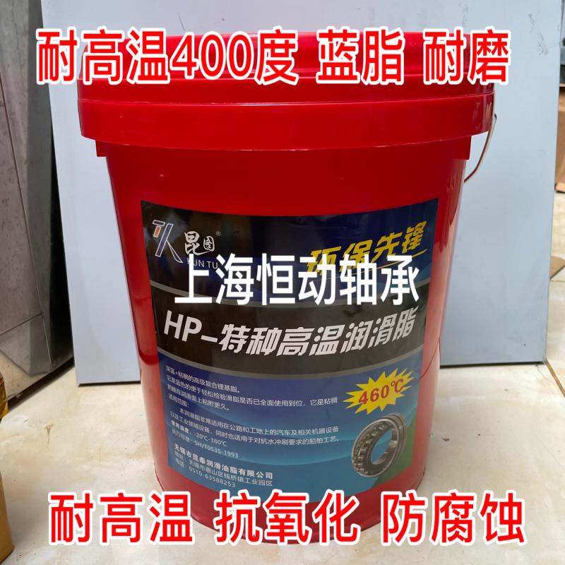 HP特种高温润滑油脂 耐高温400度 轴承车用黄油15公斤 18KG 蓝脂