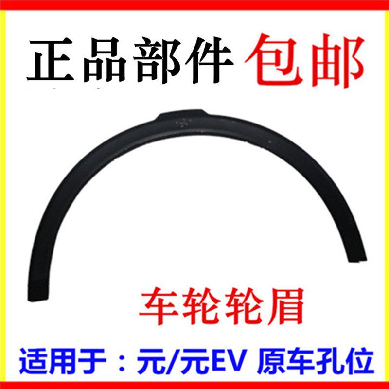适用于比亚迪元轮眉元EV轮胎轮眉轮胎防擦条装饰板总成正品配件